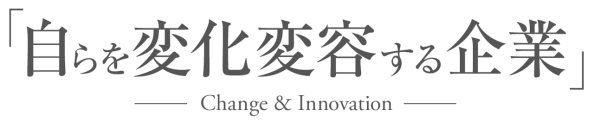 自らを変化変容する企業